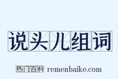 说头儿组词是什么意思的图片